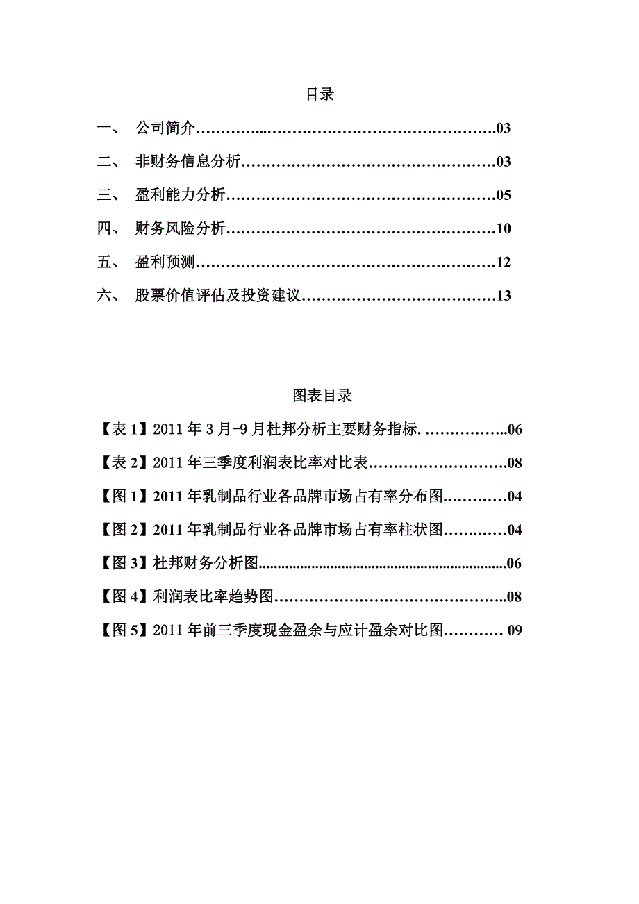 企业财务分析贝因美研究报告_第2页