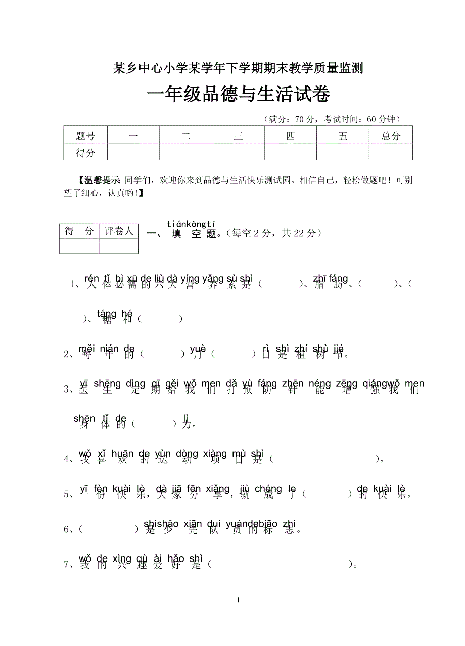 浙教版小学一年级品德与生活期末试卷_第1页