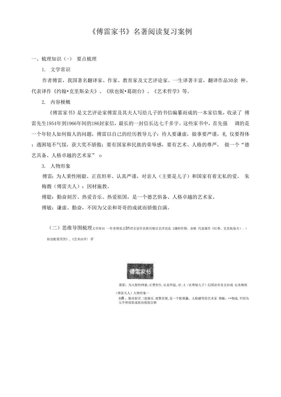 《傅雷家书》名著阅读复习案例.docx_第1页