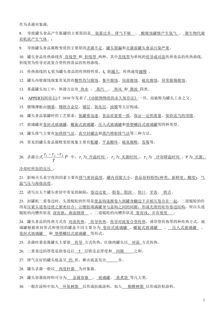 食品工艺学考试题库附答案_第3页