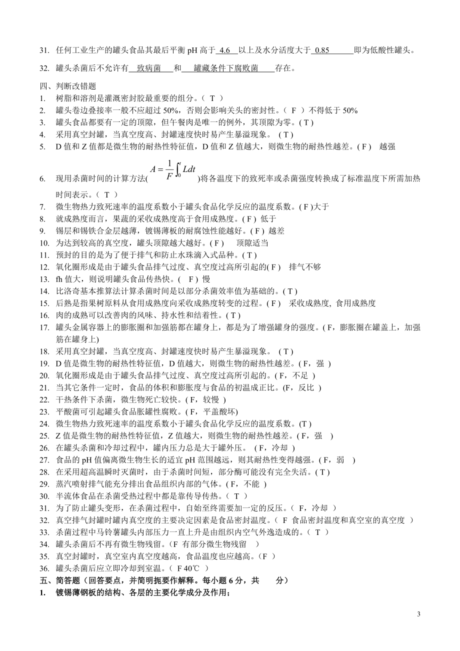 食品工艺学考试题库附答案_第4页