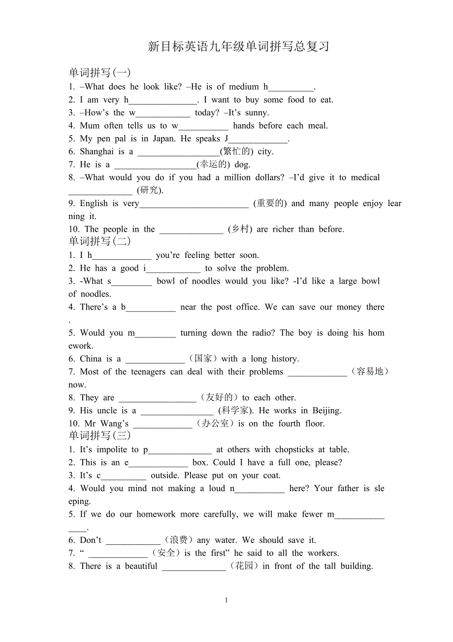 新目标英语九年级单词拼写总复习.doc_第1页