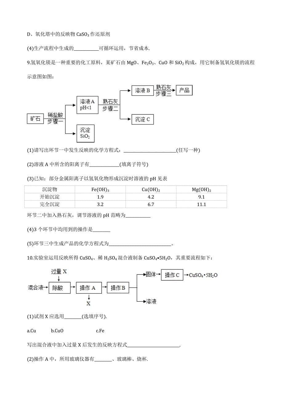 初中化学工业作业流程专项练习_第5页