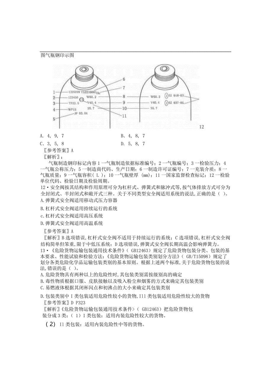 最新中级安全工程师生产技术考试真题及答案_第5页