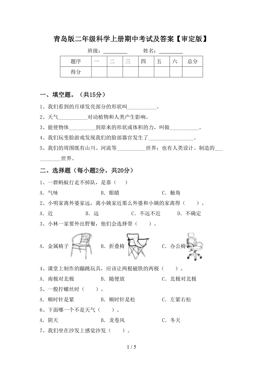 青岛版二年级科学上册期中考试及答案【审定版】.doc_第1页