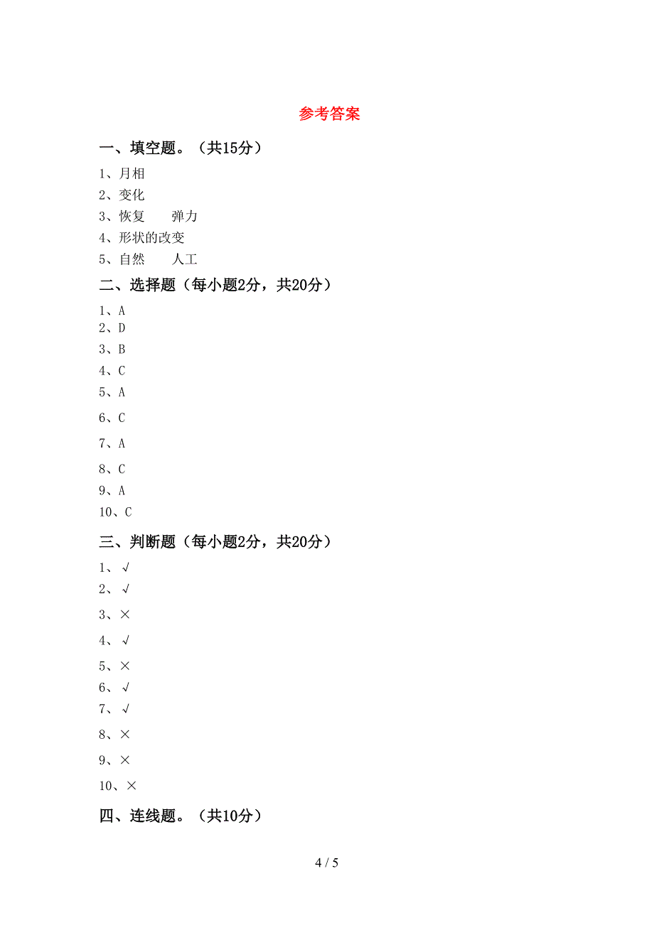 青岛版二年级科学上册期中考试及答案【审定版】.doc_第4页