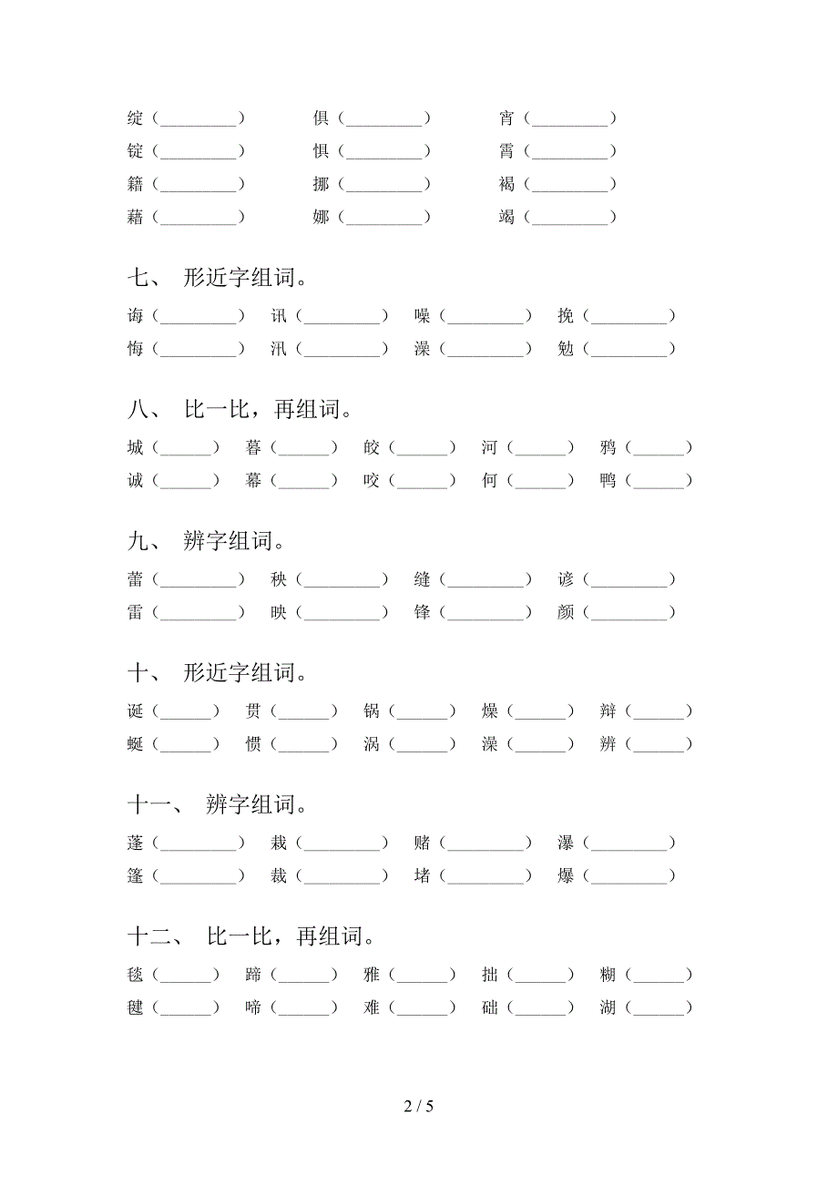 六年级下学期语文形近字知识点专项练习_第2页