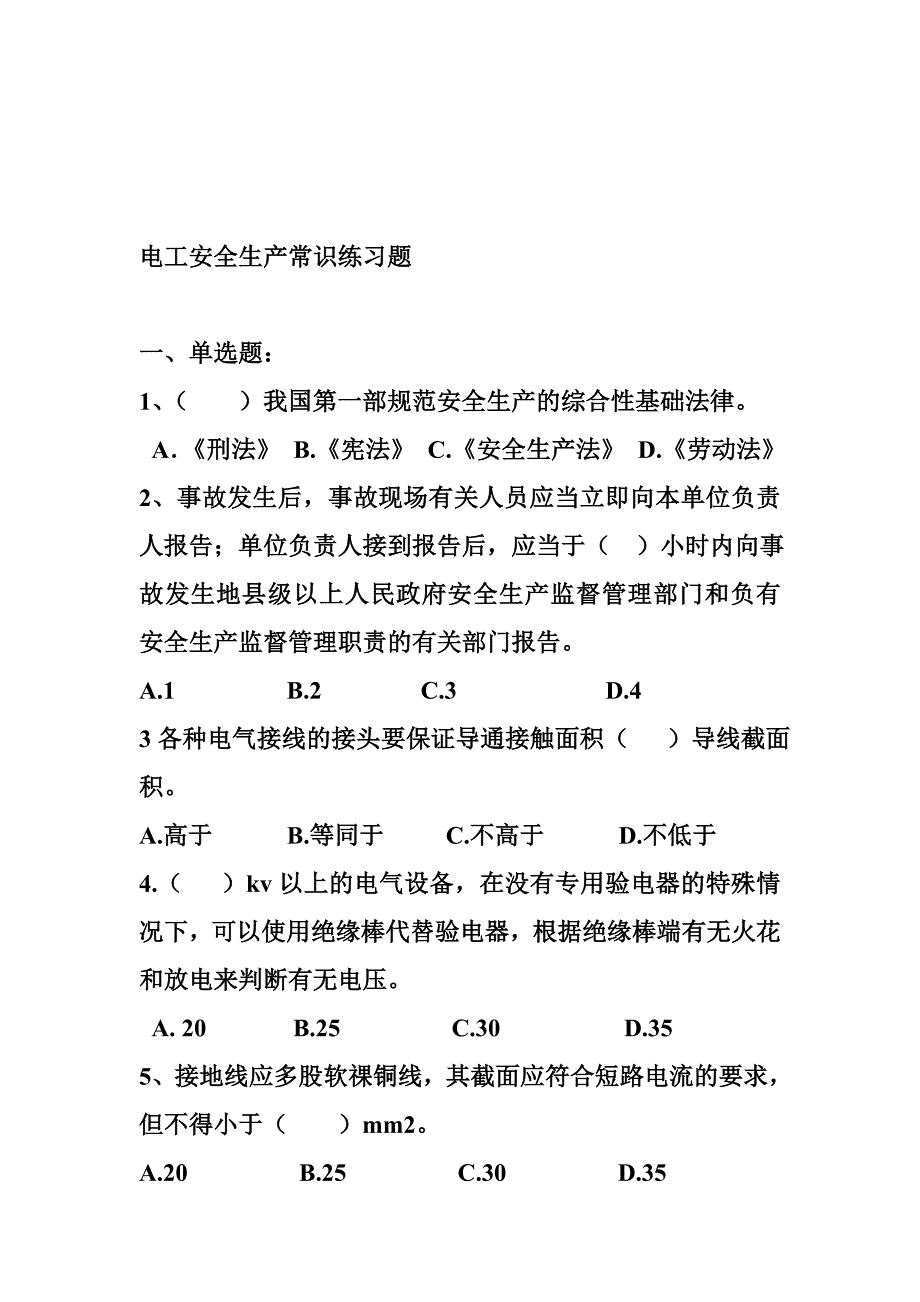 电工安全生产常识练习题.doc_第1页