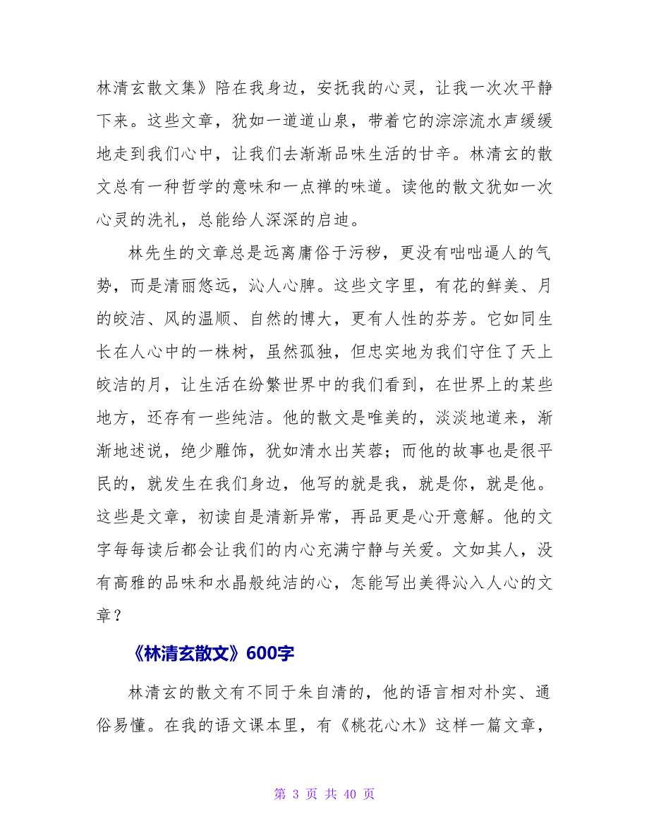 《林清玄散文》读后感600字.doc_第3页