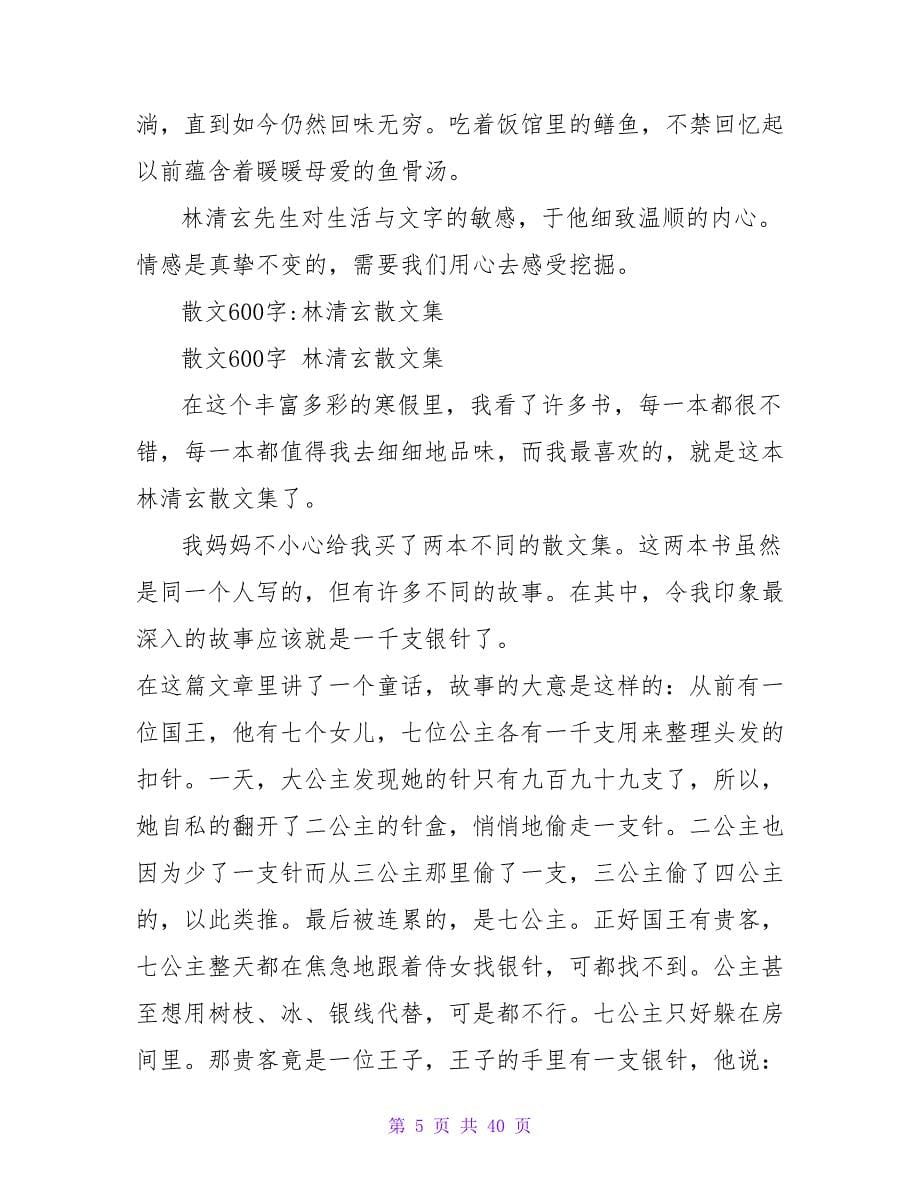 《林清玄散文》读后感600字.doc_第5页