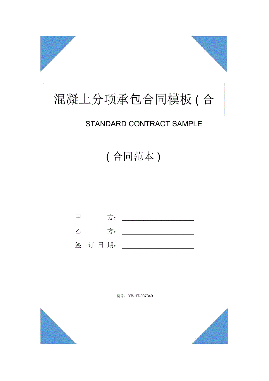 混凝土分项承包合同模板合同示范文本_第1页