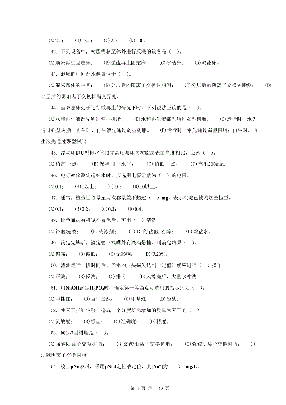 电厂水处理值班员中级工理论部分试题目_第4页