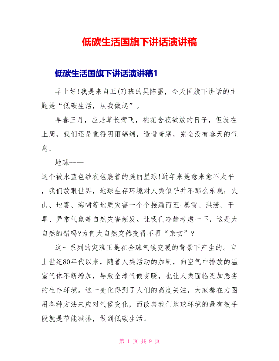 低碳生活国旗下讲话演讲稿_第1页