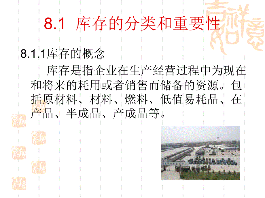 81 库存的分类和重要性82 库存成本分析83 库存控制与管理方法84_第2页