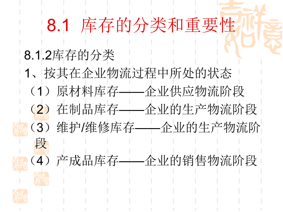 81 库存的分类和重要性82 库存成本分析83 库存控制与管理方法84_第3页