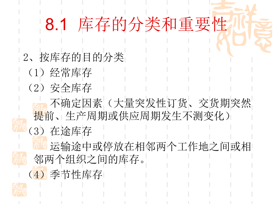 81 库存的分类和重要性82 库存成本分析83 库存控制与管理方法84_第4页