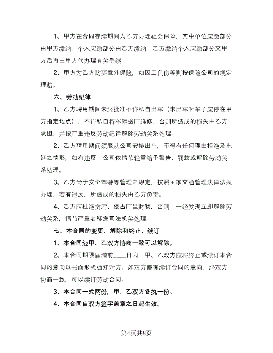 司机聘用协议书模板（四篇）.doc_第4页