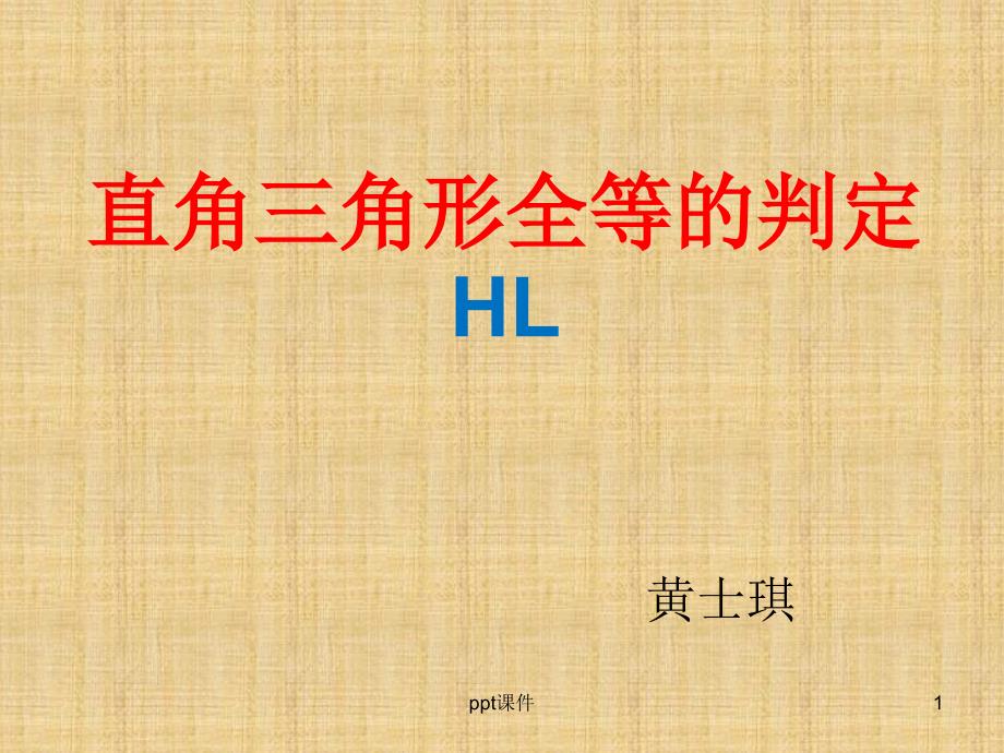 直角三角形全等的判定HLppt课件_第1页