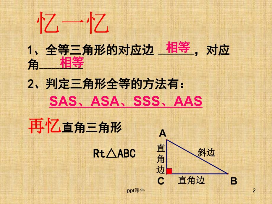 直角三角形全等的判定HLppt课件_第2页