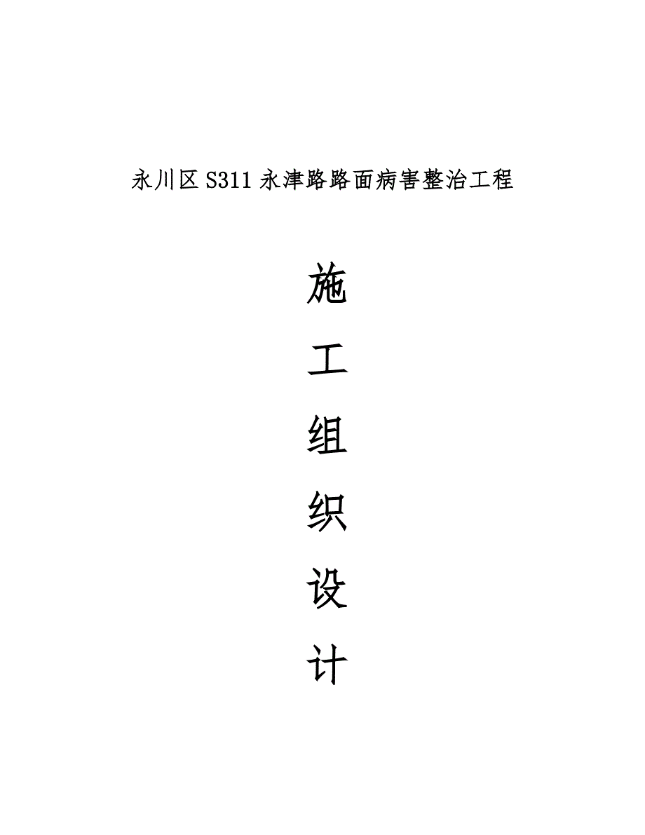 沥青混凝土路面修补施工方案【整理版施工方案】_第1页