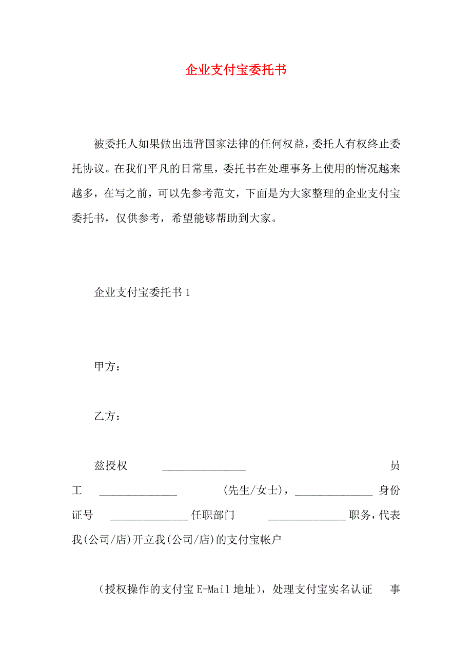 企业支付宝委托书_第1页