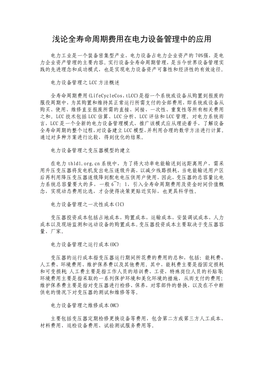 浅论全寿命周期费用在电力设备管理中的应用_第1页