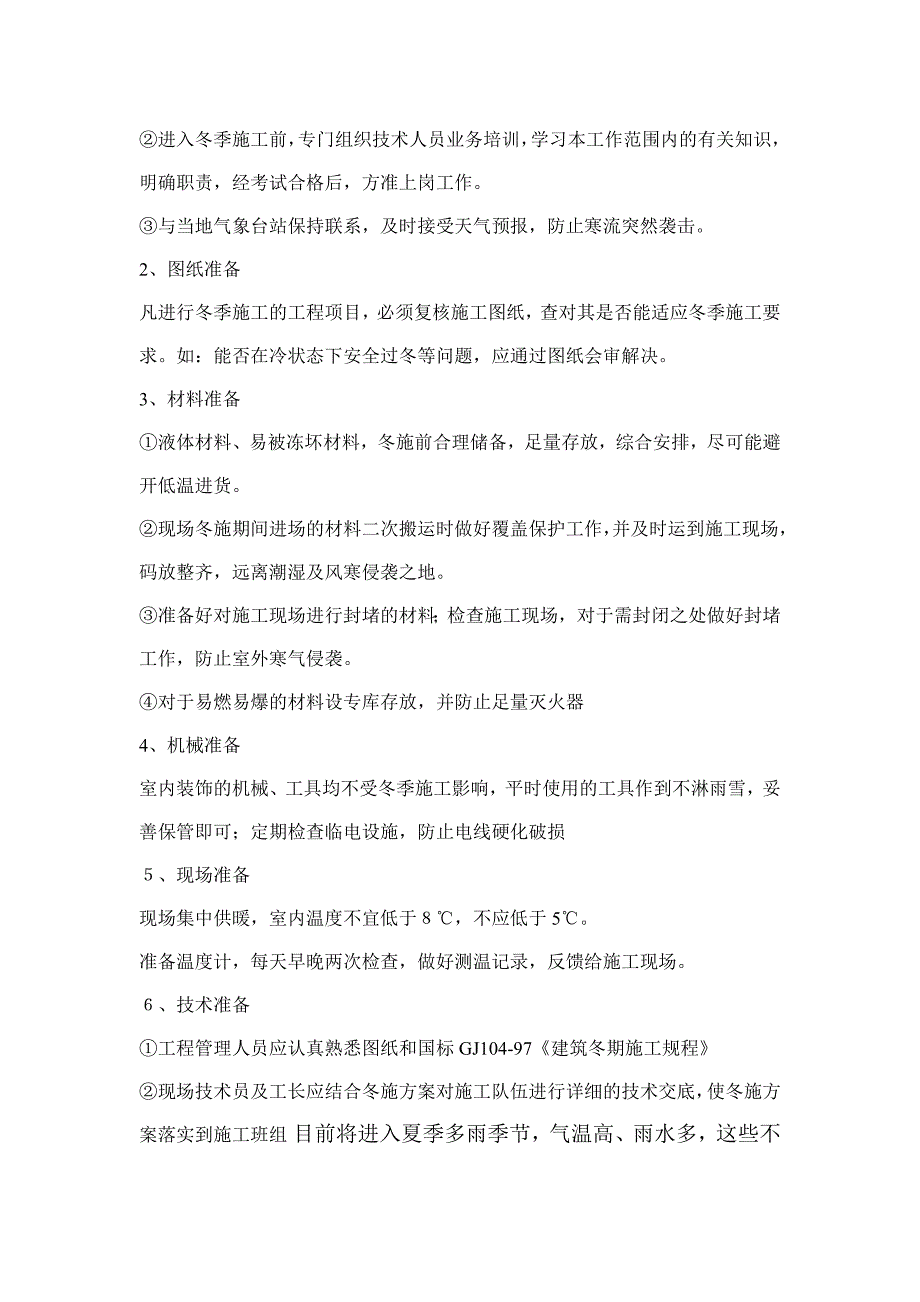 冬雨季施工技术保证措施_第2页