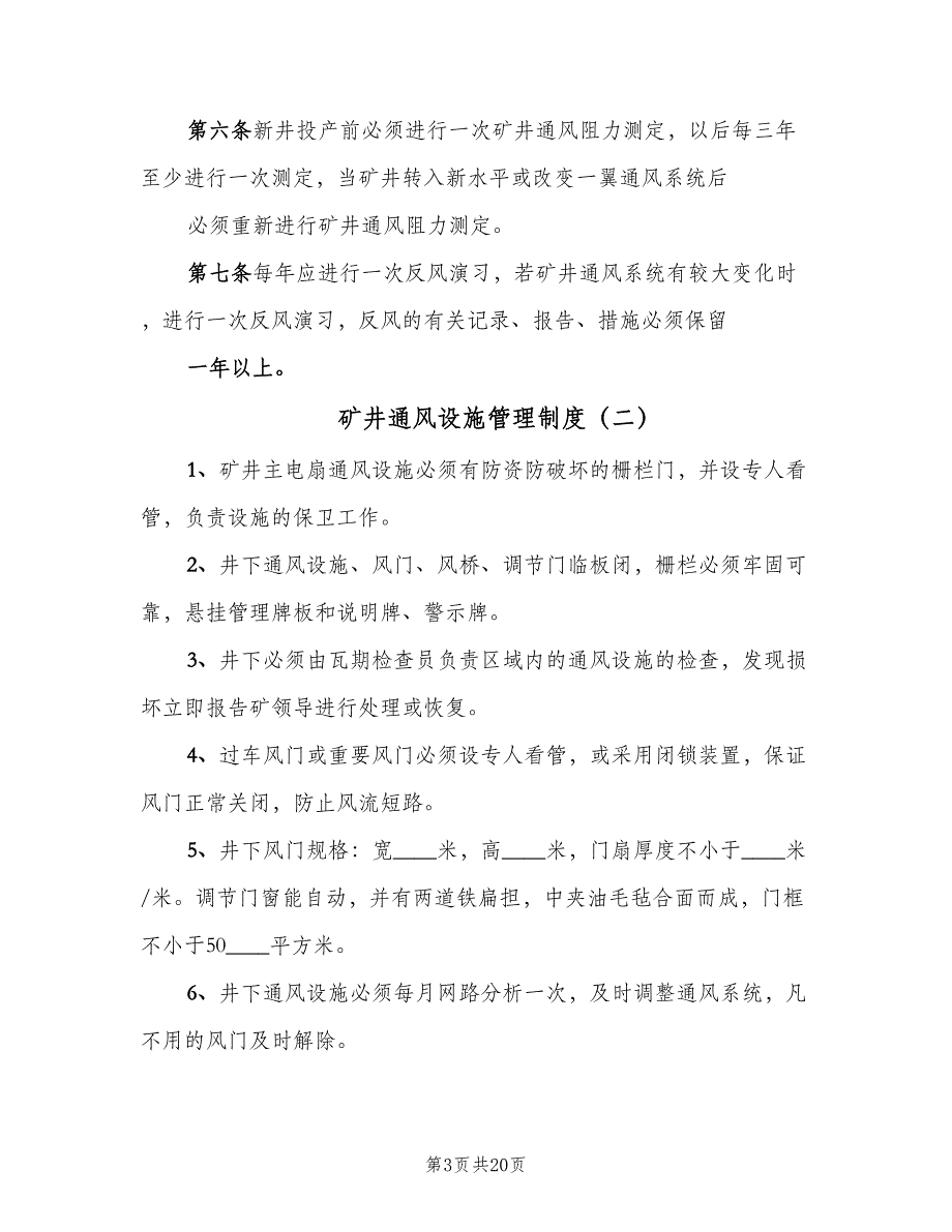 矿井通风设施管理制度（四篇）.doc_第3页