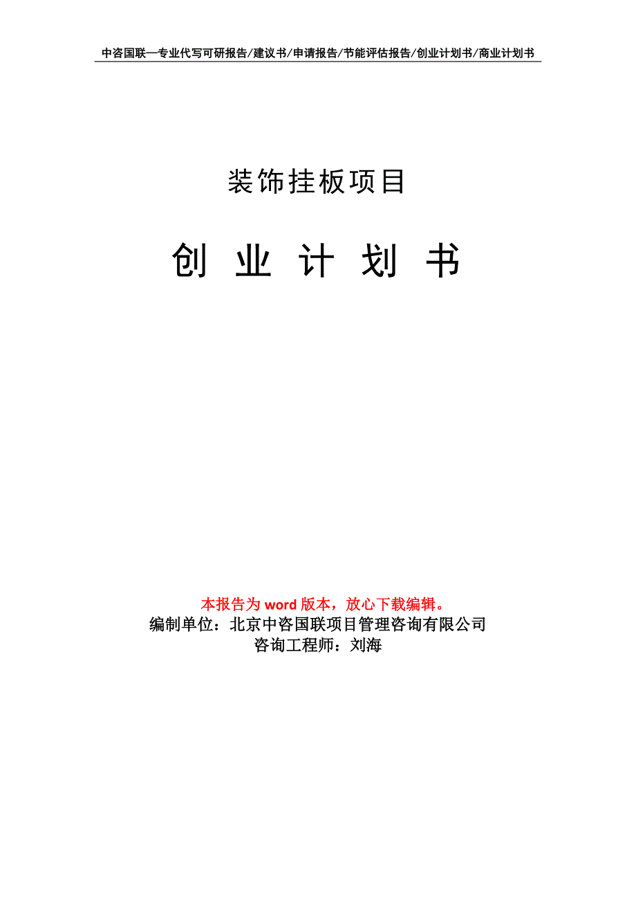 装饰挂板项目创业计划书写作模板_第1页