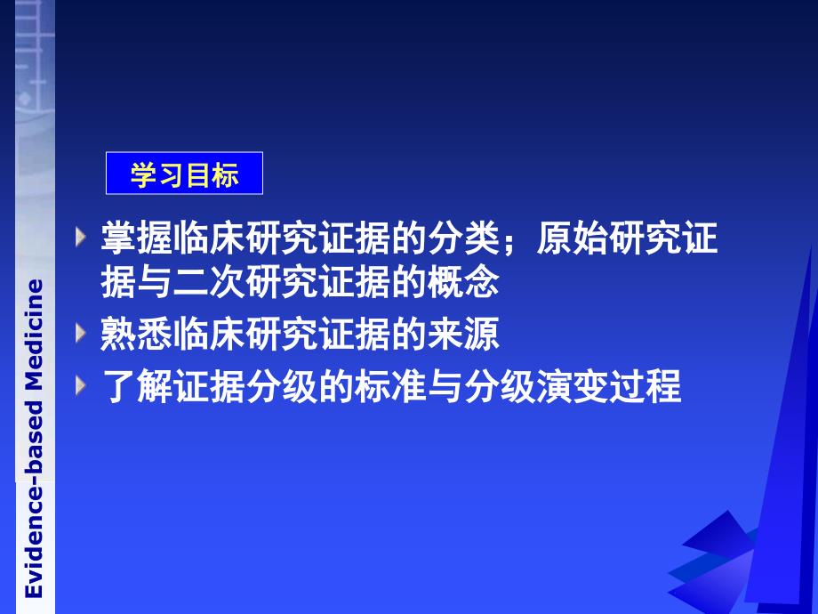 研究证据的分类_第3页