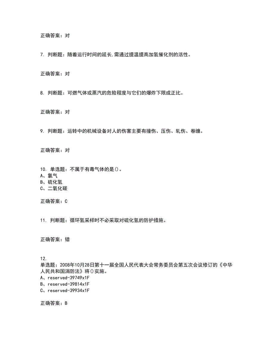 加氢工艺作业安全生产考试历年真题汇编（精选）含答案66_第2页