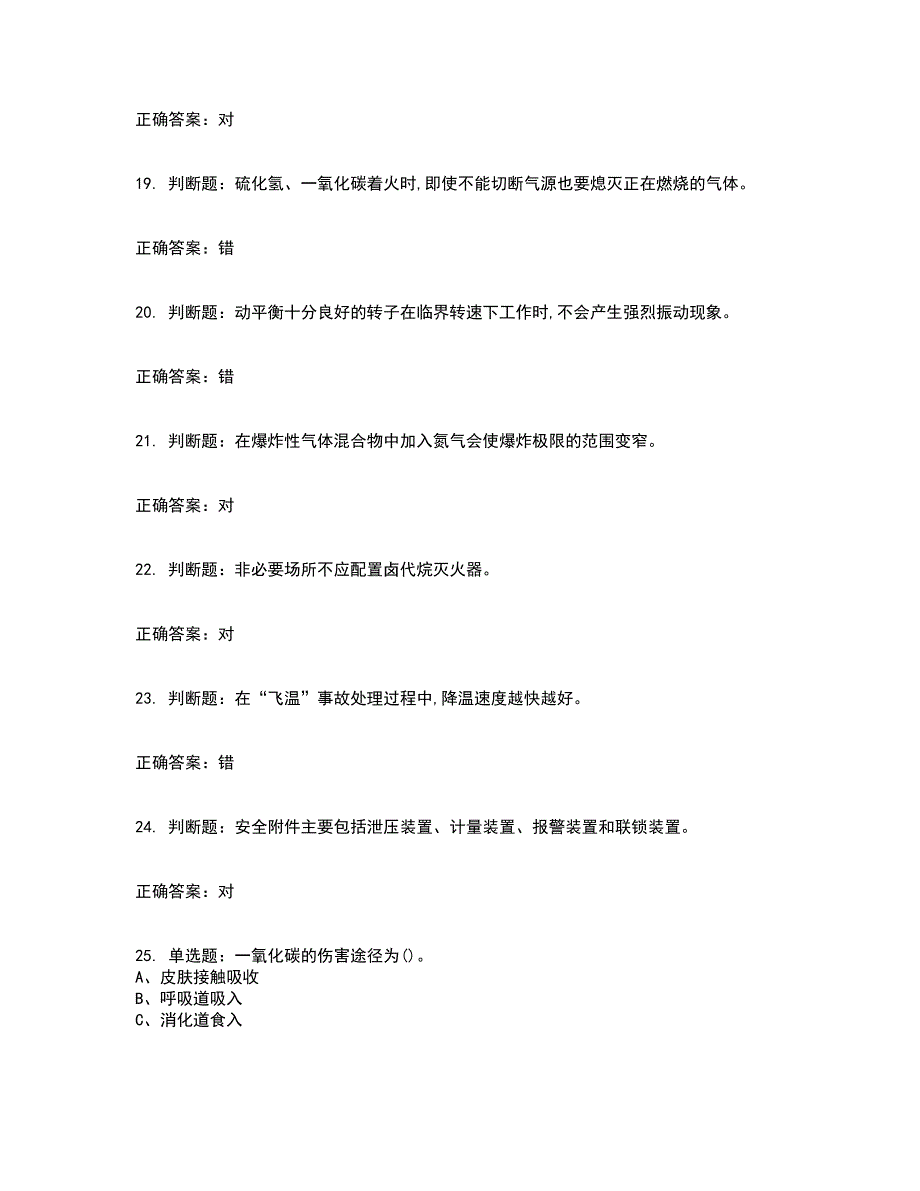 加氢工艺作业安全生产考试历年真题汇编（精选）含答案66_第4页