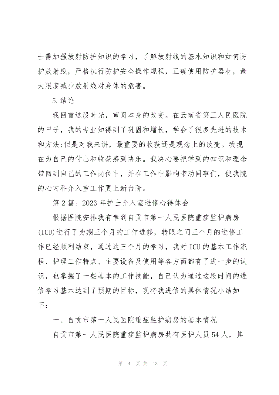 2023年年护士介入室进修心得体会3篇.docx_第4页