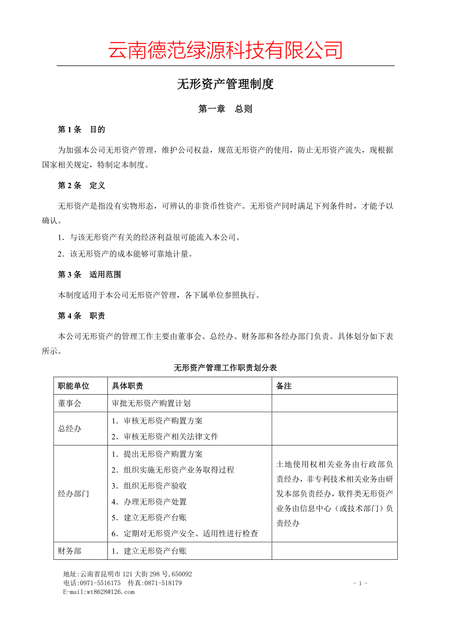 无形资产管理制度1.doc_第1页