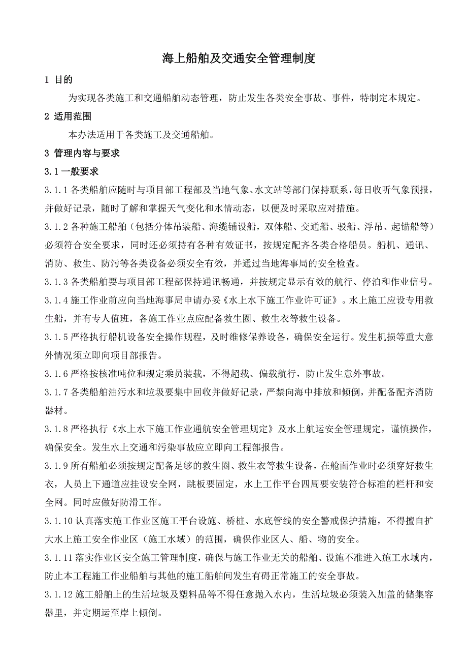 XX施工及交通船舶安全管理制度_第2页