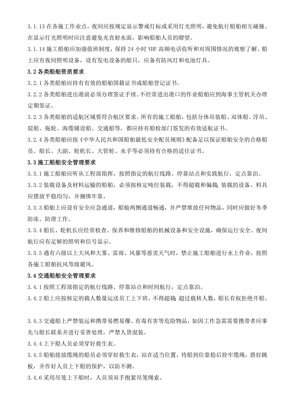 XX施工及交通船舶安全管理制度_第3页