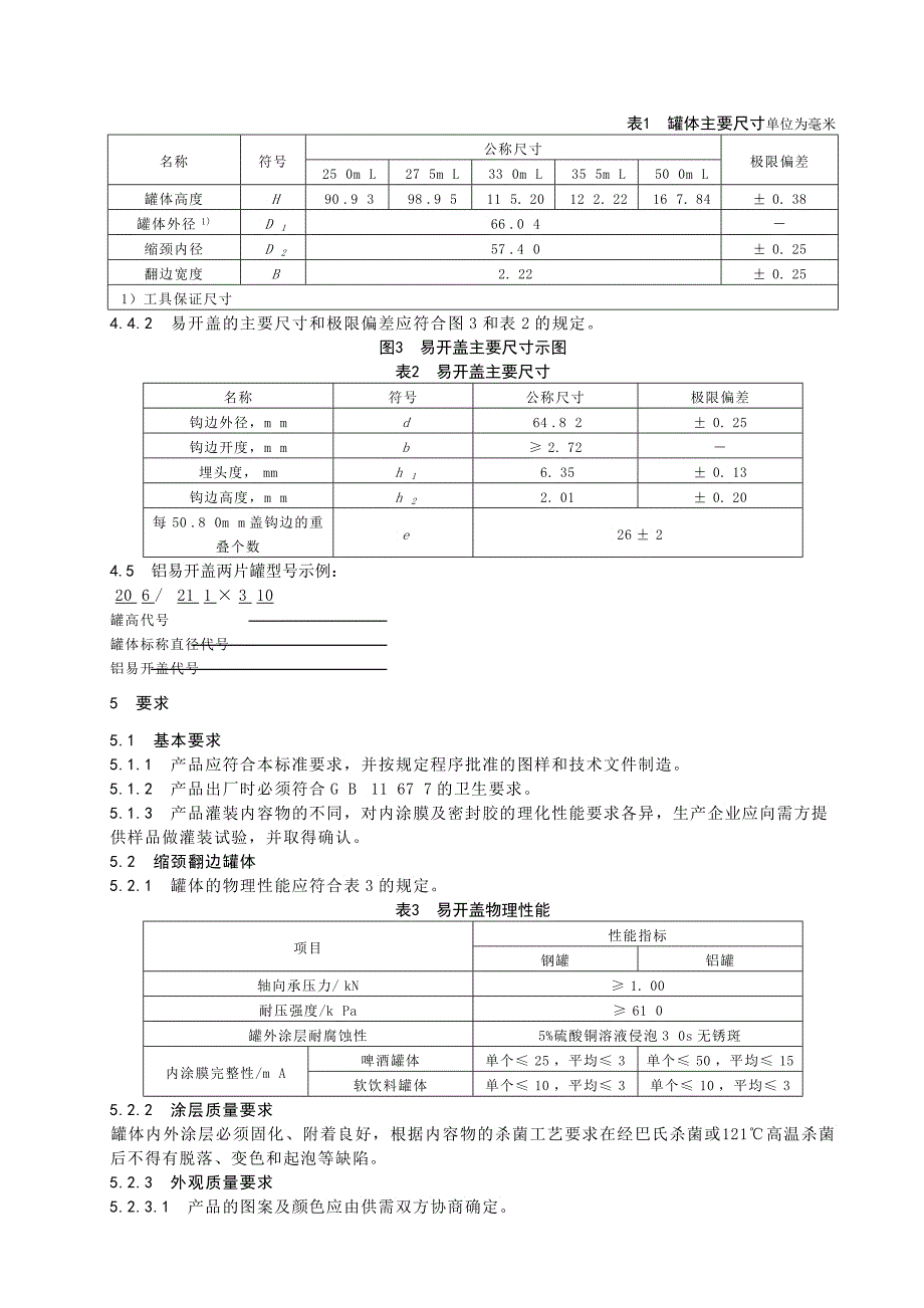 《包装容器铝易开盖两片罐》征求意见稿中国包装联合会_第4页