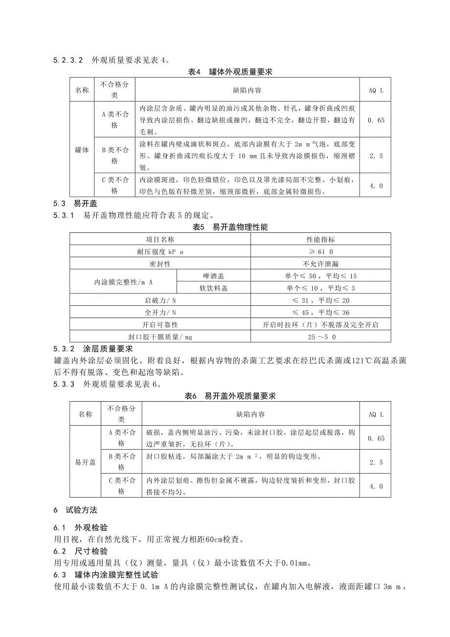 《包装容器铝易开盖两片罐》征求意见稿中国包装联合会_第5页