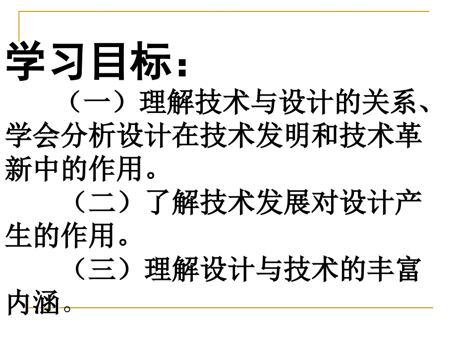 新课标)高中通用技术地质版第二章第三节设计与技术的关系课件_第2页