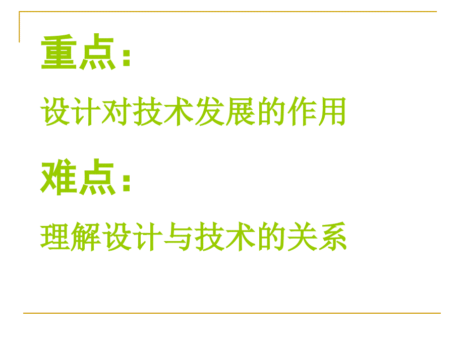 新课标)高中通用技术地质版第二章第三节设计与技术的关系课件_第3页