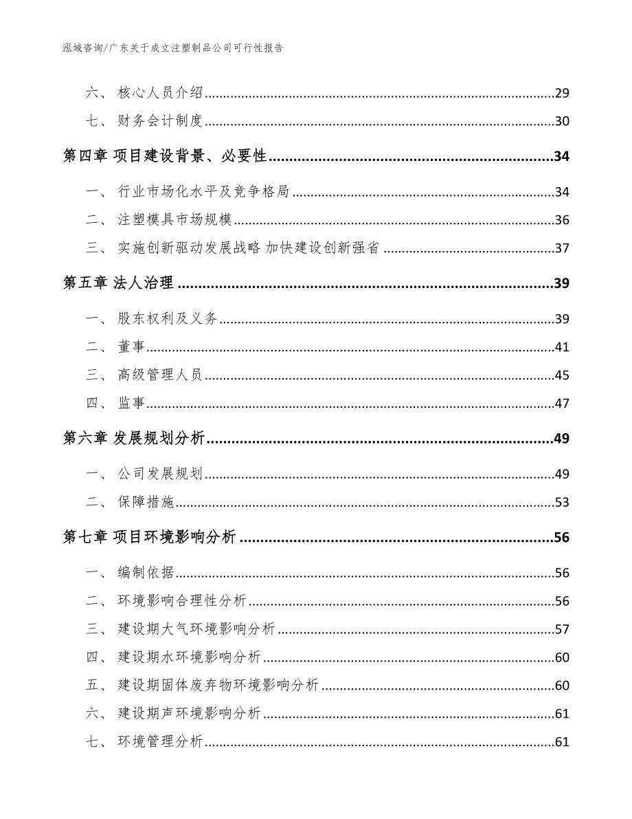 广东关于成立注塑制品公司可行性报告模板范文_第3页