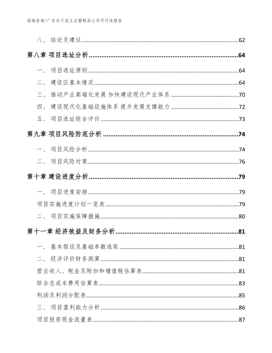 广东关于成立注塑制品公司可行性报告模板范文_第4页