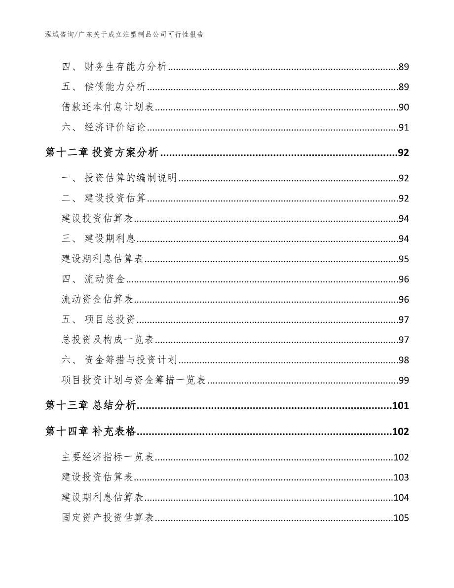 广东关于成立注塑制品公司可行性报告模板范文_第5页