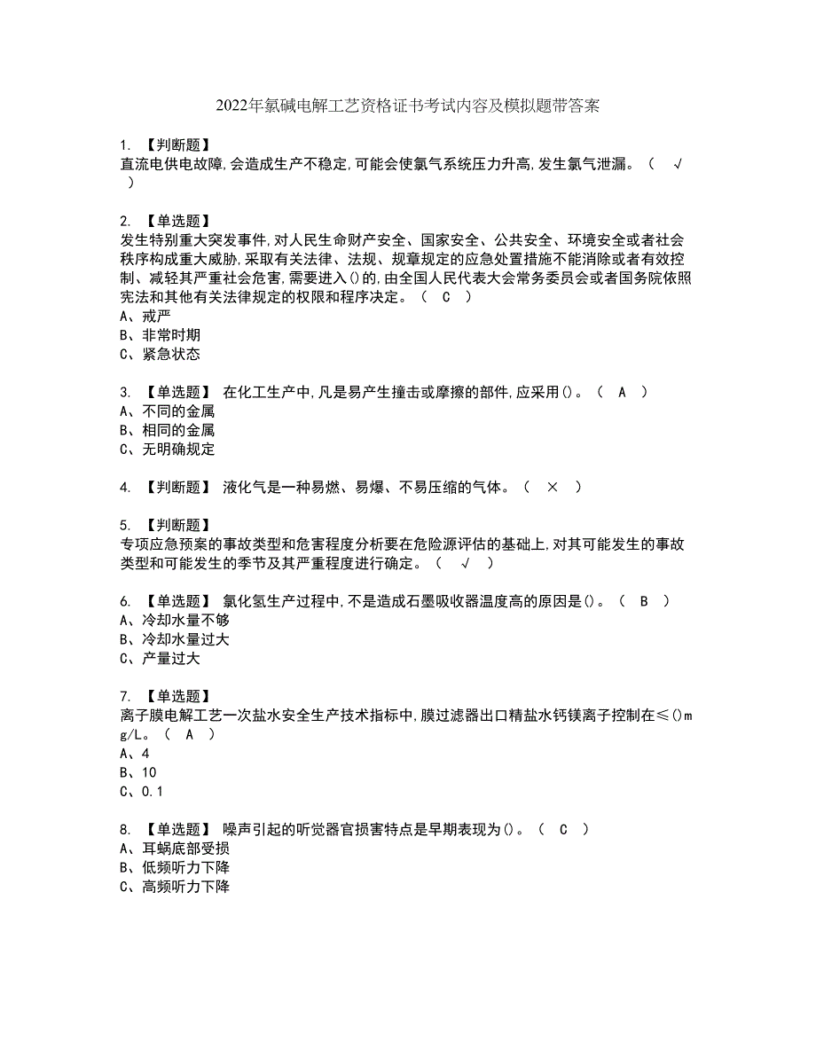 2022年氯碱电解工艺资格证书考试内容及模拟题带答案点睛卷46_第1页