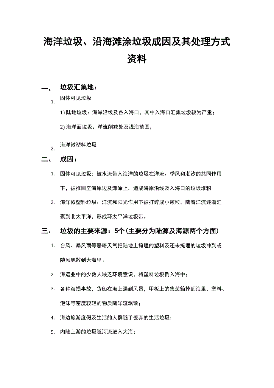 海洋垃圾、沿海滩涂垃圾成因及其处理方式资料_第1页