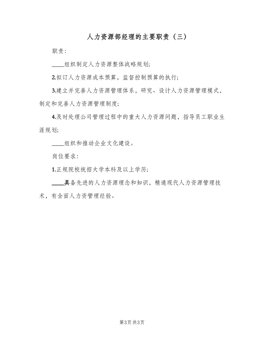 人力资源部经理的主要职责（3篇）.doc_第3页