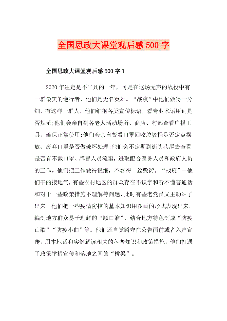 全国思政大课堂观后感500字_第1页