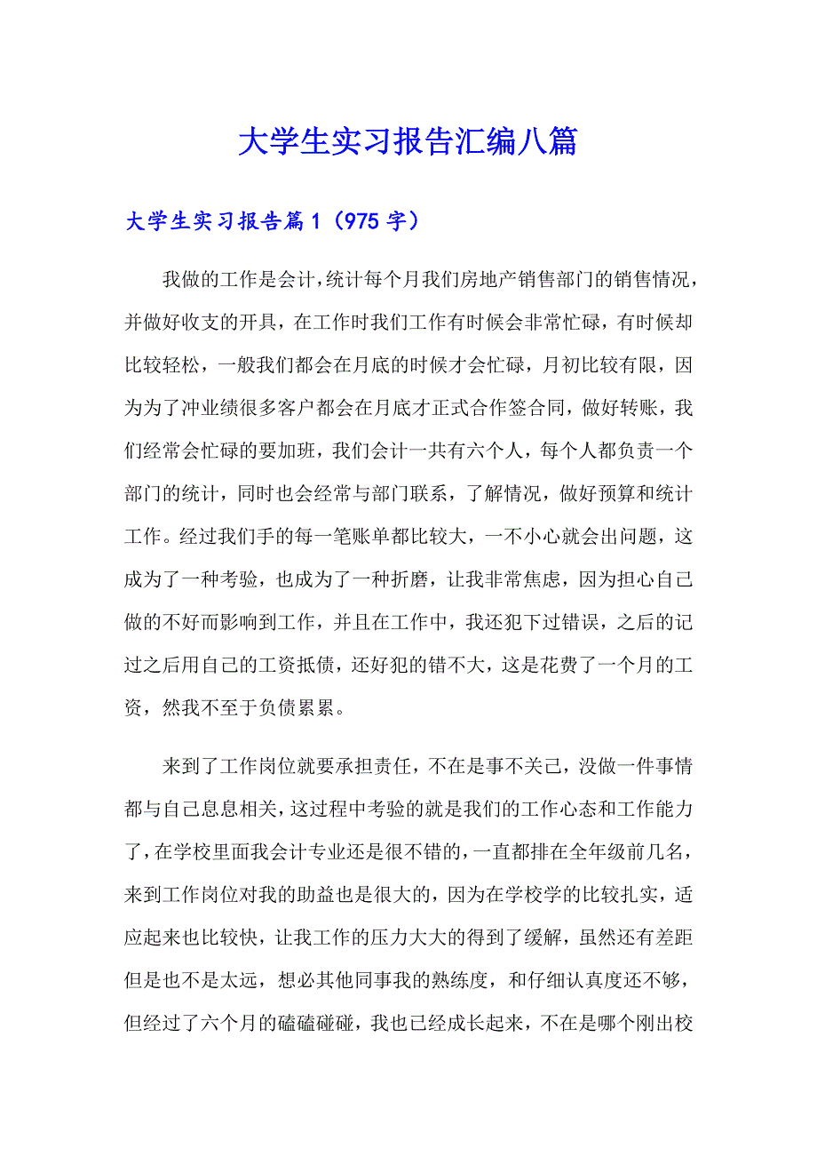 大学生实习报告汇编八篇（精选汇编）_第1页