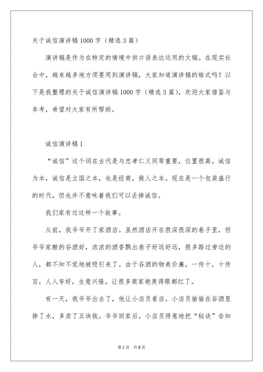 关于诚信演讲稿1000字精选3篇_第1页