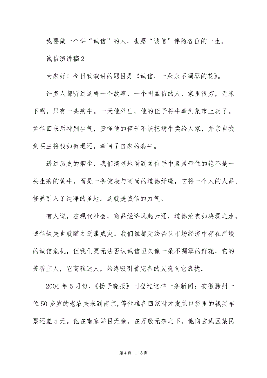 关于诚信演讲稿1000字精选3篇_第4页